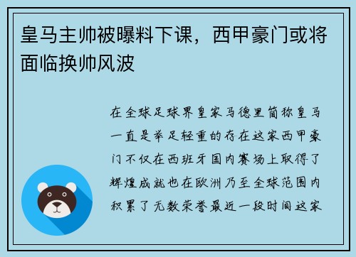 皇马主帅被曝料下课，西甲豪门或将面临换帅风波