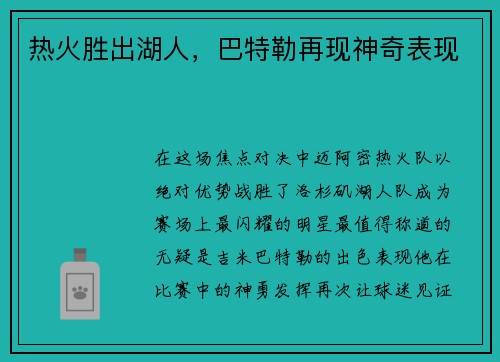 热火胜出湖人，巴特勒再现神奇表现