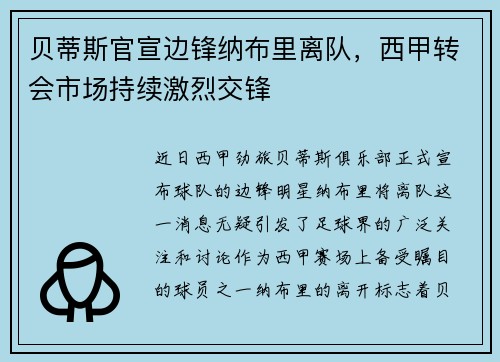 贝蒂斯官宣边锋纳布里离队，西甲转会市场持续激烈交锋