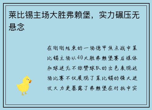 莱比锡主场大胜弗赖堡，实力碾压无悬念