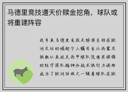 马德里竞技遭天价赎金挖角，球队或将重建阵容