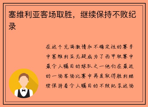 塞维利亚客场取胜，继续保持不败纪录