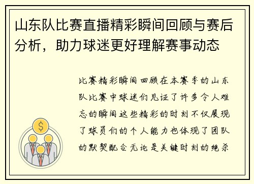 山东队比赛直播精彩瞬间回顾与赛后分析，助力球迷更好理解赛事动态