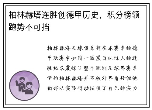 柏林赫塔连胜创德甲历史，积分榜领跑势不可挡