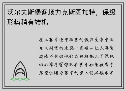 沃尔夫斯堡客场力克斯图加特，保级形势稍有转机