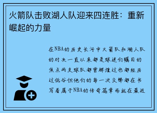 火箭队击败湖人队迎来四连胜：重新崛起的力量