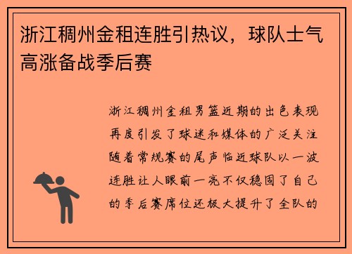 浙江稠州金租连胜引热议，球队士气高涨备战季后赛