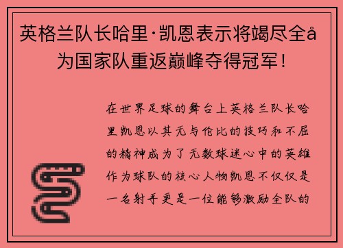英格兰队长哈里·凯恩表示将竭尽全力为国家队重返巅峰夺得冠军！