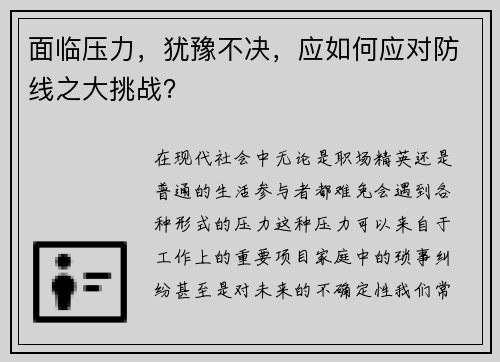 面临压力，犹豫不决，应如何应对防线之大挑战？