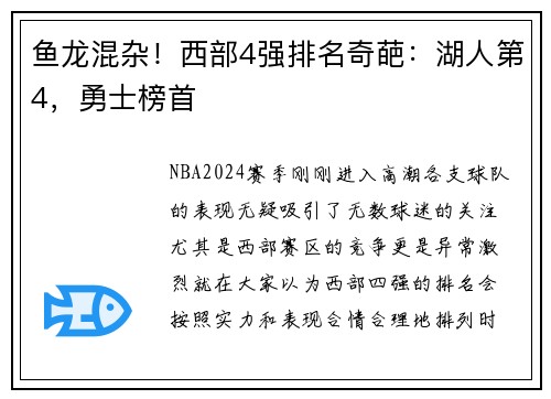 鱼龙混杂！西部4强排名奇葩：湖人第4，勇士榜首