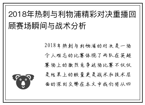 2018年热刺与利物浦精彩对决重播回顾赛场瞬间与战术分析