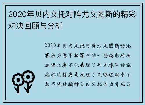 2020年贝内文托对阵尤文图斯的精彩对决回顾与分析