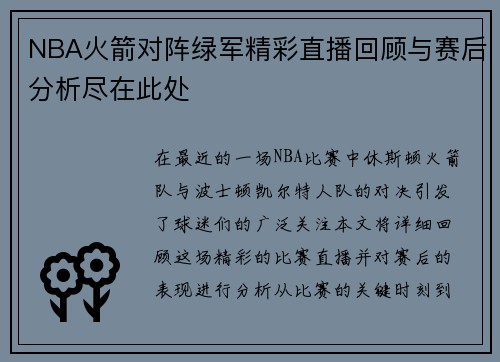 NBA火箭对阵绿军精彩直播回顾与赛后分析尽在此处