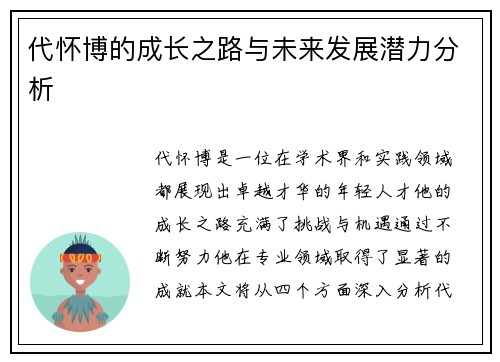 代怀博的成长之路与未来发展潜力分析