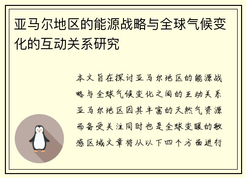 亚马尔地区的能源战略与全球气候变化的互动关系研究