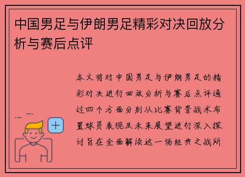 中国男足与伊朗男足精彩对决回放分析与赛后点评