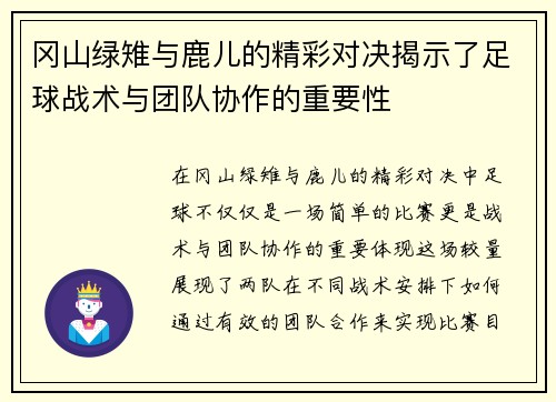 冈山绿雉与鹿儿的精彩对决揭示了足球战术与团队协作的重要性
