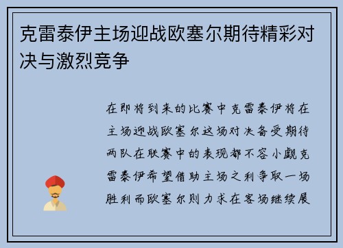 克雷泰伊主场迎战欧塞尔期待精彩对决与激烈竞争