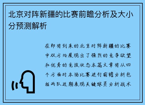北京对阵新疆的比赛前瞻分析及大小分预测解析