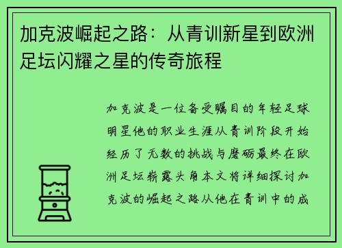 加克波崛起之路：从青训新星到欧洲足坛闪耀之星的传奇旅程