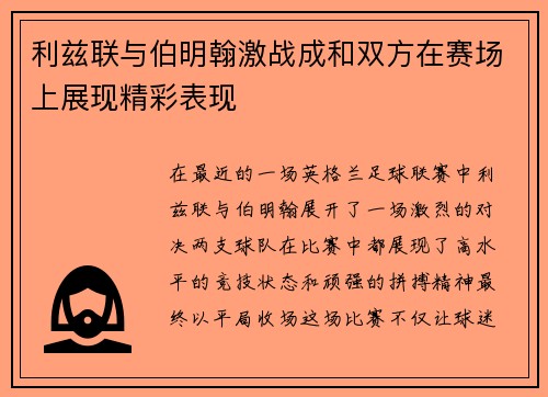 利兹联与伯明翰激战成和双方在赛场上展现精彩表现