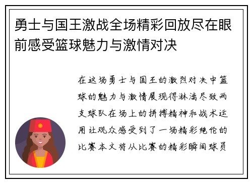 勇士与国王激战全场精彩回放尽在眼前感受篮球魅力与激情对决