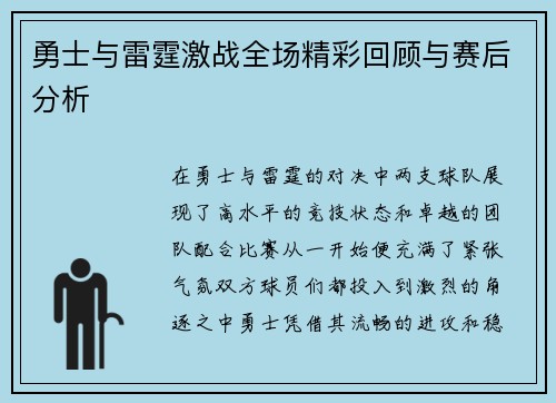 勇士与雷霆激战全场精彩回顾与赛后分析