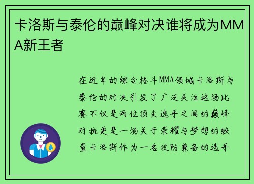 卡洛斯与泰伦的巅峰对决谁将成为MMA新王者