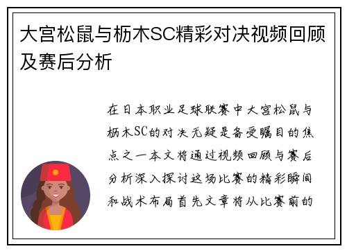 大宫松鼠与枥木SC精彩对决视频回顾及赛后分析