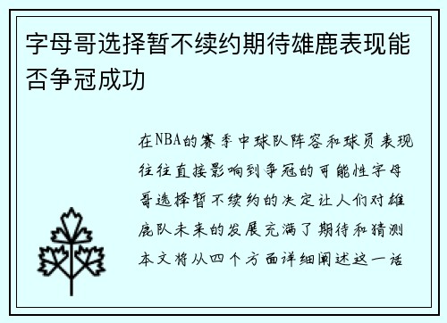 字母哥选择暂不续约期待雄鹿表现能否争冠成功