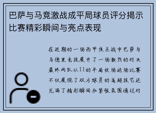 巴萨与马竞激战成平局球员评分揭示比赛精彩瞬间与亮点表现