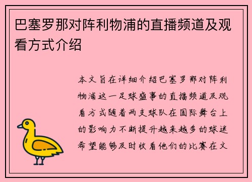 巴塞罗那对阵利物浦的直播频道及观看方式介绍