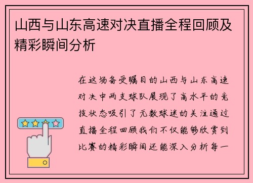 山西与山东高速对决直播全程回顾及精彩瞬间分析