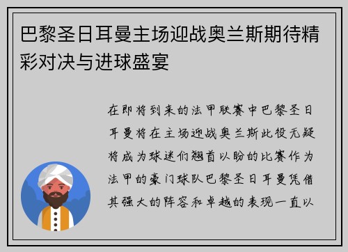 巴黎圣日耳曼主场迎战奥兰斯期待精彩对决与进球盛宴