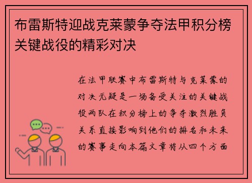 布雷斯特迎战克莱蒙争夺法甲积分榜关键战役的精彩对决