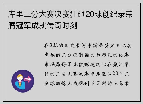 库里三分大赛决赛狂砸20球创纪录荣膺冠军成就传奇时刻