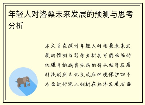 年轻人对洛桑未来发展的预测与思考分析