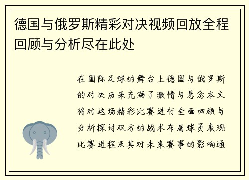 德国与俄罗斯精彩对决视频回放全程回顾与分析尽在此处
