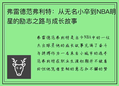 弗雷德范弗利特：从无名小卒到NBA明星的励志之路与成长故事