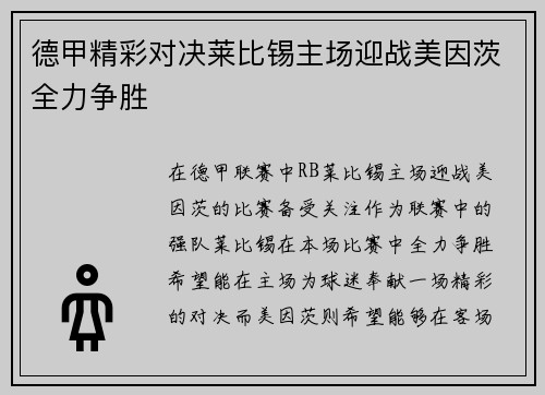 德甲精彩对决莱比锡主场迎战美因茨全力争胜