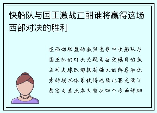 快船队与国王激战正酣谁将赢得这场西部对决的胜利